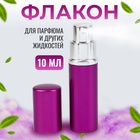 Флакон для парфюма, с распылителем, 10 мл, цвет фиолетовый - фото 321756438