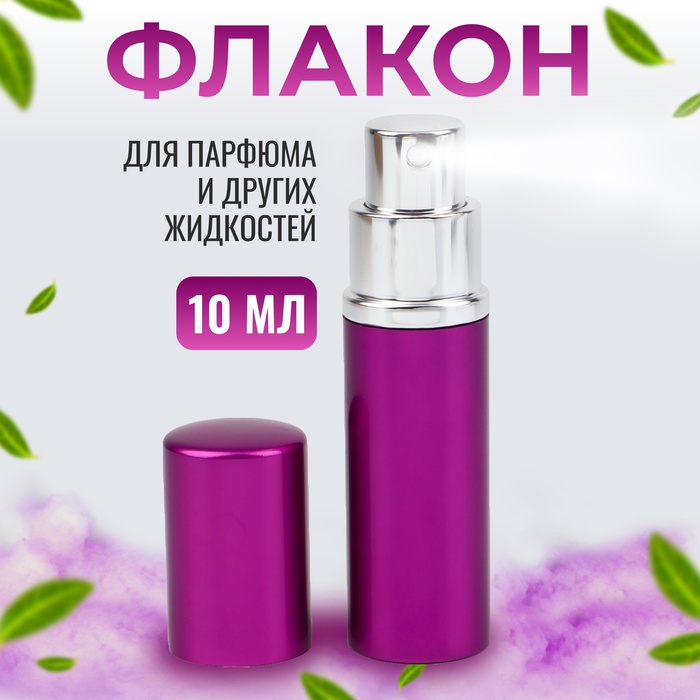 Флакон для парфюма, с распылителем, 10 мл, цвет фиолетовый - Фото 1
