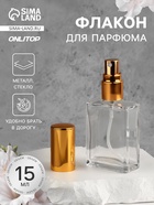 Флакон для парфюма, с распылителем, 15 мл, золотистый - Фото 1