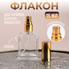 Флакон для парфюма, с распылителем, 15 мл, цвет золотистый