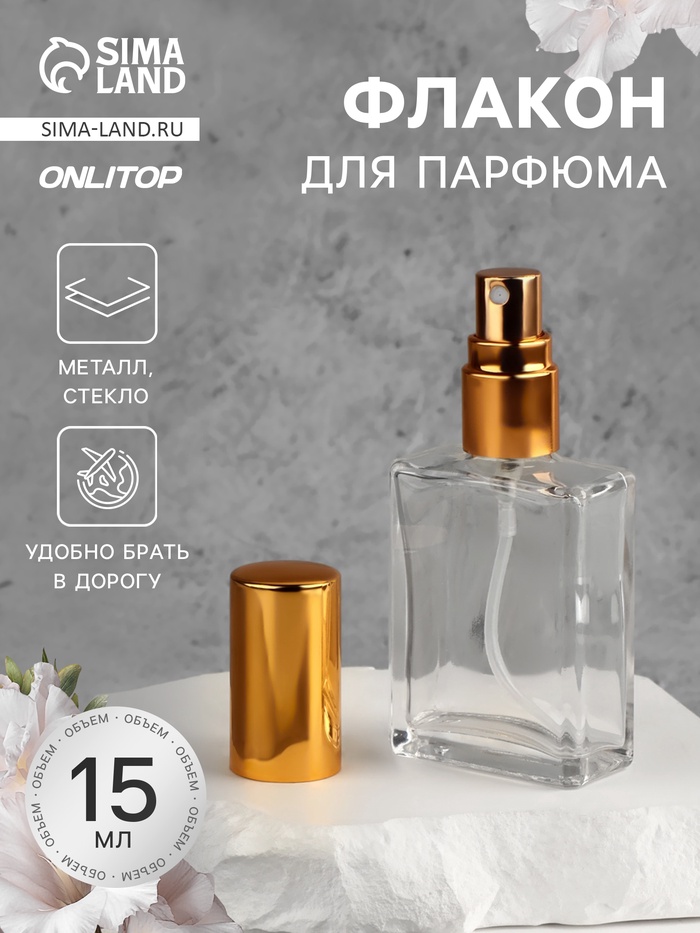 Флакон для парфюма, с распылителем, 15 мл, золотистый - Фото 1