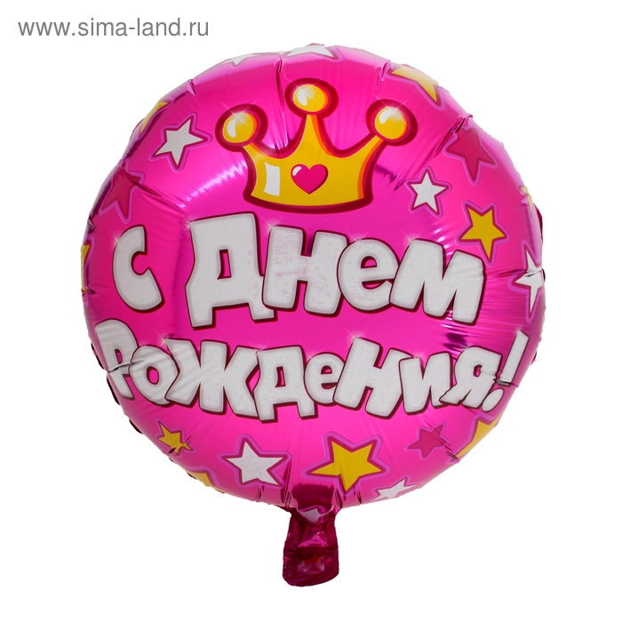 Шар фольгированный "С Днем Рождения" Корона Круг 18" - Фото 1