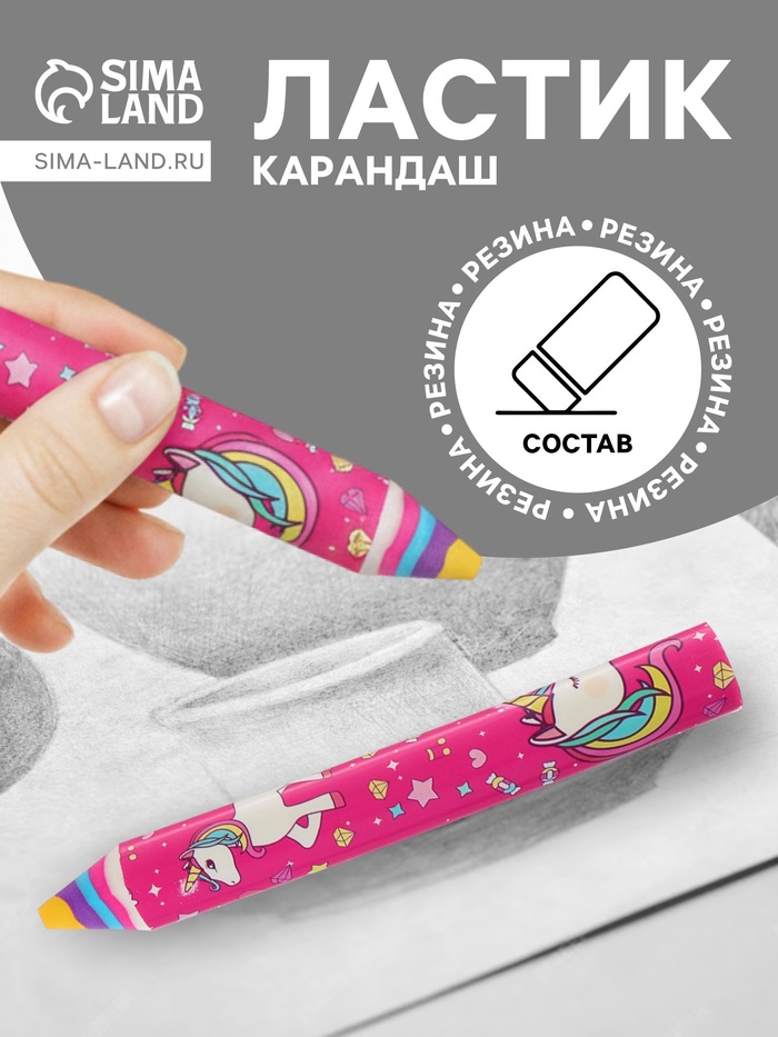 Ластик фигурный в форме карандаша «Единороги» - Фото 1