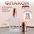 Флакон для парфюма, с распылителем, 15 мл, цвет розовое золото - фото 321756551