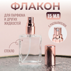 Флакон для парфюма, с распылителем, 15 мл, цвет розовое золото