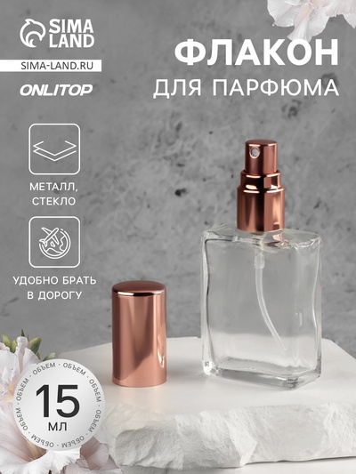 Флакон для парфюма, с распылителем, 15 мл, цвет розовое золото