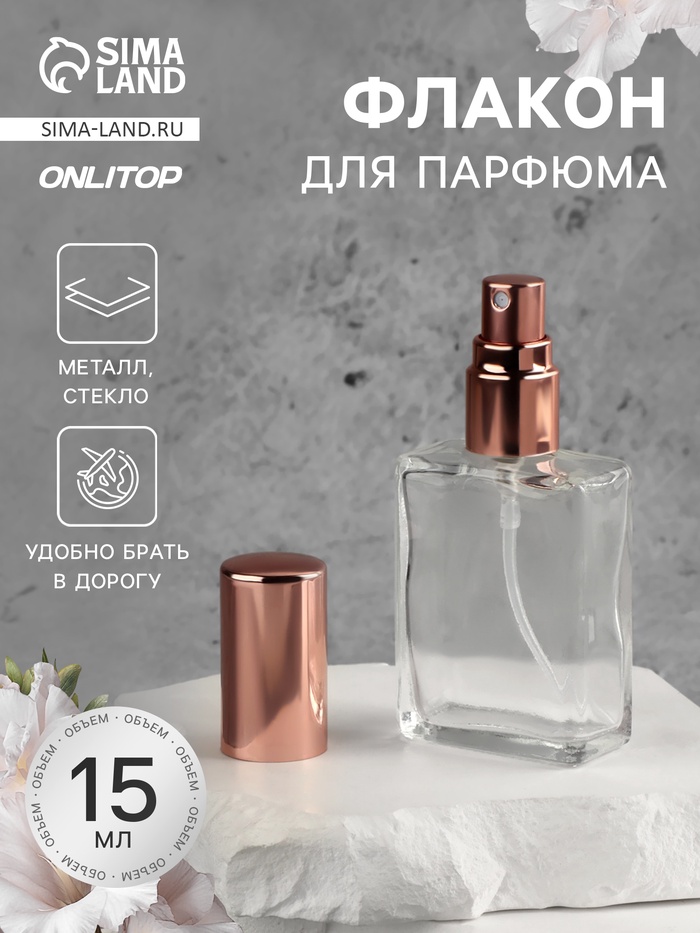 Флакон для парфюма, с распылителем, 15 мл, цвет розовое золото - Фото 1
