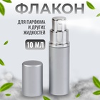Флакон для парфюма, с распылителем, 10 мл, цвет серебристый - фото 321756568