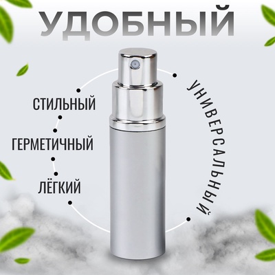 Флакон для парфюма, с распылителем, 10 мл, серебристый