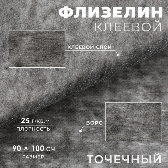 

Флизелин клеевой, точечный 25 г/кв.м, 90 см × 1 м, цвет графит
