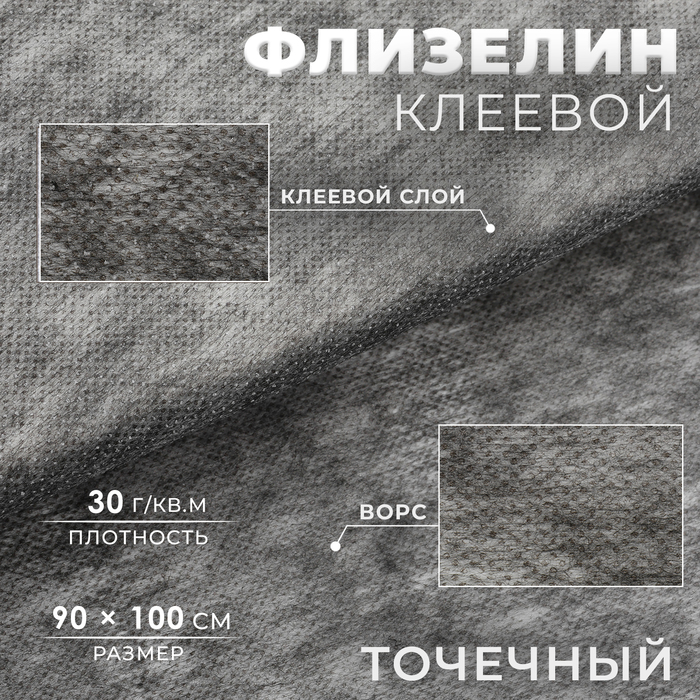

Флизелин клеевой, точечный, 30 г/кв.м, 90 см × 1 м, цвет графит