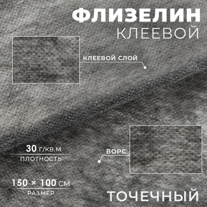 

Флизелин клеевой, точечный, 30г/кв.м, 1,5 м × 1 м, цвет графит
