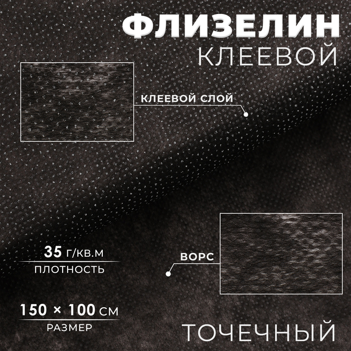 

Флизелин клеевой, точечный, 35 г/кв.м, 1,5 м × 1 м, цвет чёрный