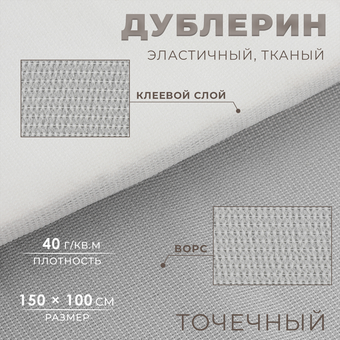 Дублерин эластичный тканый, точечный, 40 г/кв.м, 1,5 м × 1 м, цвет белый - Фото 1