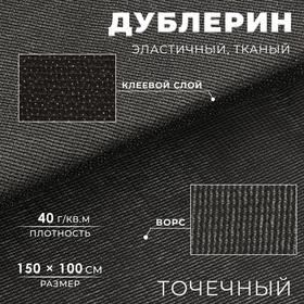 Дублерин эластичный тканый, точечный, 40 г/кв.м, 1,5 м × 1 м, цвет чёрный