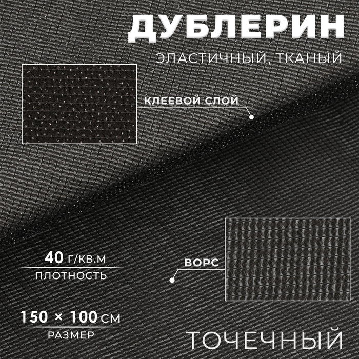 

Дублерин эластичный тканый, точечный, 40 г/кв.м, 1,5 м × 1 м, цвет чёрный
