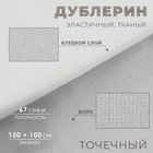 Дублерин эластичный тканый, точечный, 67 г/кв.м, 1,5 м × 1 м, цвет белый - фото 321756644