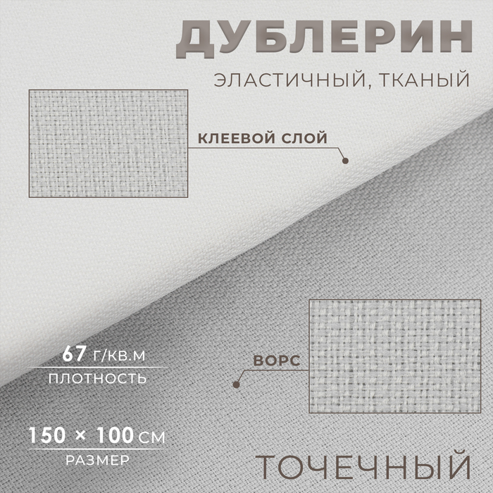 Дублерин эластичный тканый, точечный, 67 г/кв.м, 1,5 м × 1 м, цвет белый - Фото 1