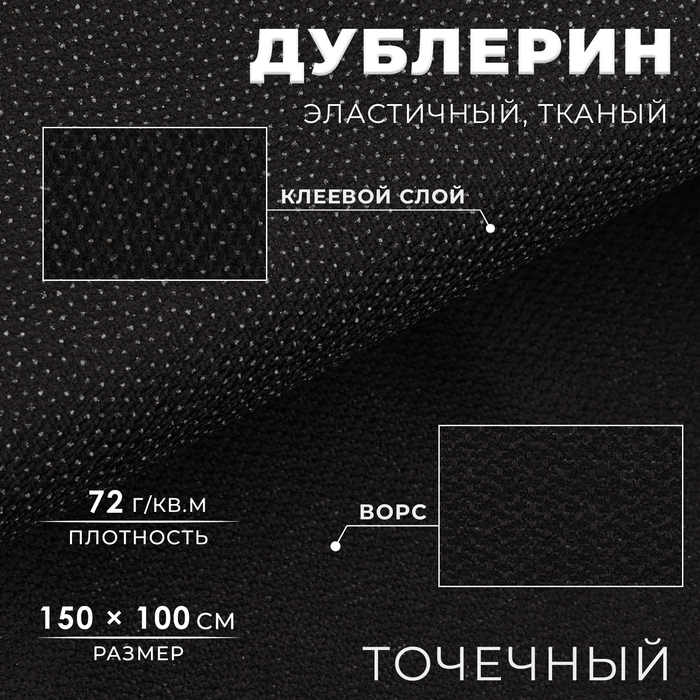 Дублерин эластичный тканый, точечный, 72 г/кв.м, 1,5 м × 1 м, цвет чёрный - Фото 1