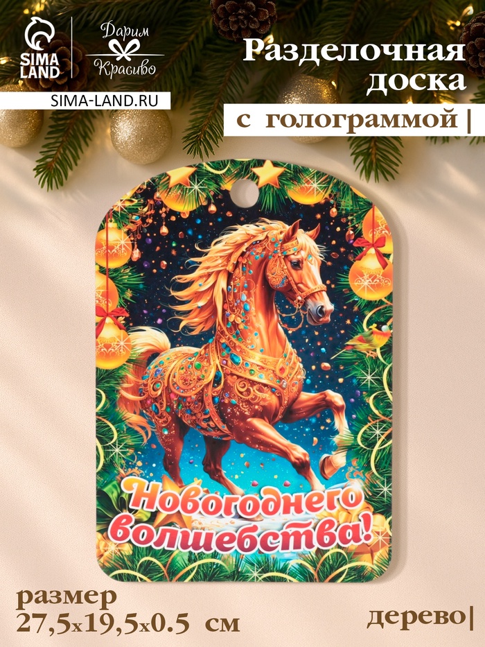 Доска разделочная сувенирная Дарим Красиво «Символ года. Новогоднего волшебства», дерево, 27.5×19.5×0.5 см, разноцветная - Фото 1