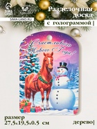 Доска разделочная сувенирная Дарим Красиво «Символ года. Счастливого нового года», дерево, 27.5×19.5×0.5 см, разноцветная - Фото 1
