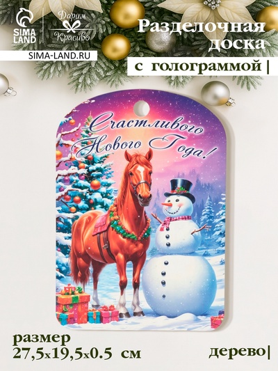 Доска разделочная сувенирная Дарим Красиво «Символ года. Счастливого нового года», дерево, 27.5×19.5×0.5 см, разноцветная