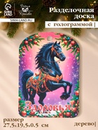 Доска разделочная сувенирная Дарим Красиво «Символ года. Здоровья», дерево, 27.5×19.5×0.5 см, разноцветная - Фото 1