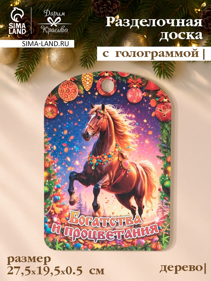 Доска разделочная сувенирная Дарим Красиво «Символ года. Богатства и процветания!», дерево, 27.5×19.5×0.5 см, разноцветная - Фото 1