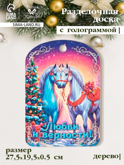 Доска разделочная сувенирная Дарим Красиво «Символ года. Любви и верности!», дерево, 27.5×19.5×0.5 см, разноцветная