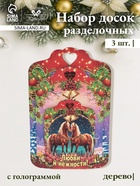 Набор досок разделочных сувенирных Дарим Красиво «На удачу. Символ года», 3 шт., дерево, разноцветные - Фото 1