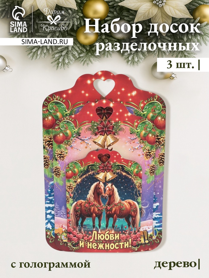 Набор досок разделочных сувенирных Дарим Красиво «На удачу. Символ года», 3 шт., дерево, разноцветные - Фото 1