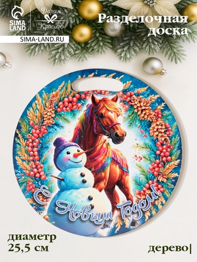 Доска разделочная сувенирная Дарим Красиво «Символ года. С новым годом», d=25.5 см, дерево, разноцветная