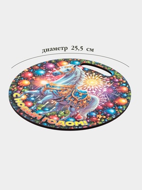 Доска разделочная сувенирная Дарим Красиво «Символ года. С новым годом», d=25.5 см, дерево, разноцветная