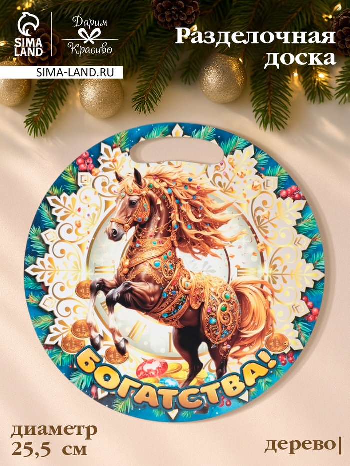 Доска разделочная сувенирная Дарим Красиво «Символ года. Богатства», d=25.5 см, дерево, разноцветная - Фото 1