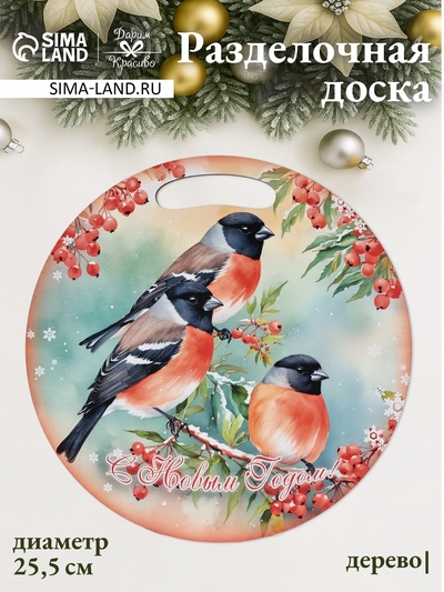 Доска разделочная сувенирная «Птицы.С новым годом», d=25.5 см, дерево, разноцветная