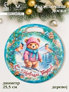 Доска разделочная сувенирная «Медведь.С новым годом», d=25.5 см, дерево, разноцветная - Фото 1