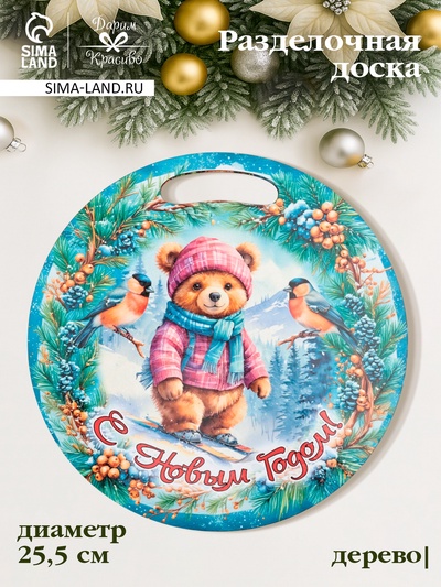 Доска разделочная сувенирная «Медведь.С новым годом», d=25.5 см, дерево, разноцветная