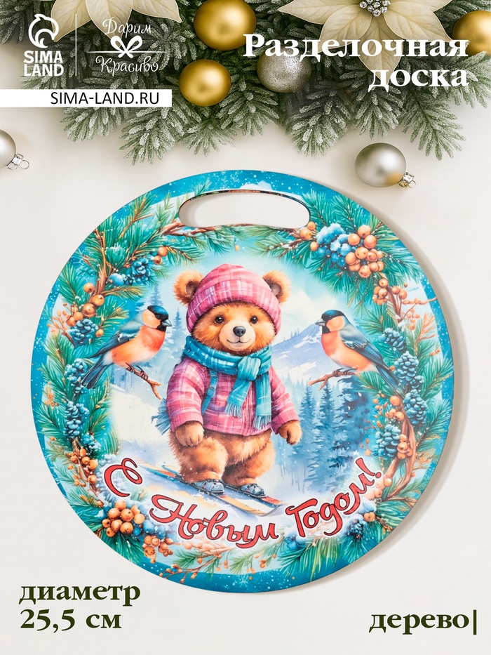Доска разделочная сувенирная «Медведь.С новым годом», d=25.5 см, дерево, разноцветная - Фото 1