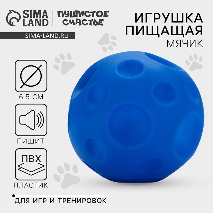 Игрушки для собак. Мячик с пищалкой «Синий», d=6,5 см - Фото 1