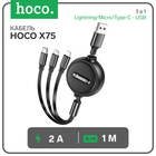 Кабель Hoco Х75, 3 в 1 Lightning/Micro/Type-C - USB, 2 А, 1 м, ПВХ, чёрный 9881430 - фото 313246325