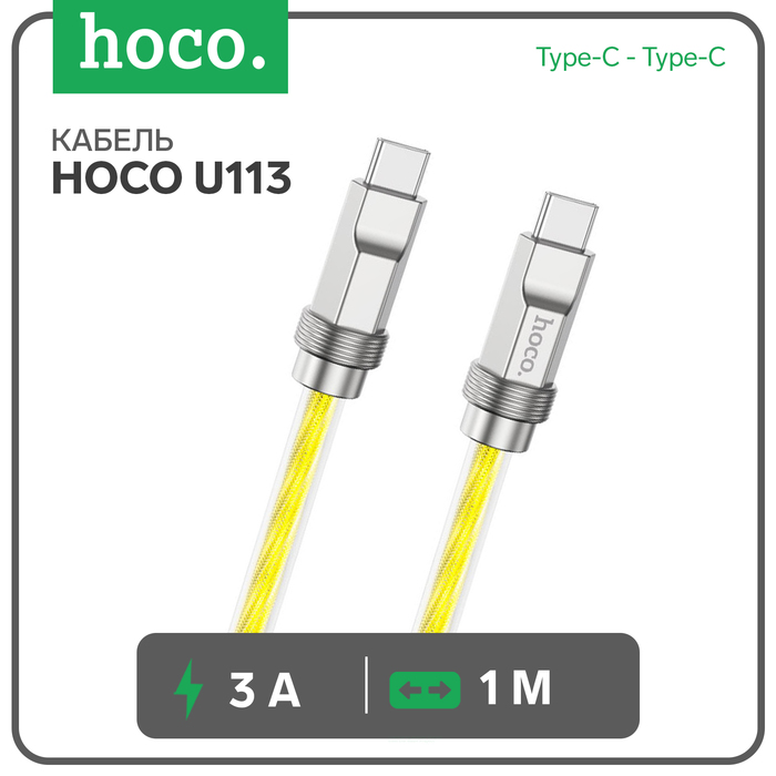 

Кабель Hoco U113, Type-C - Type-C, 3 А, 1 м, оплётка прозрачный силикон, золотистый