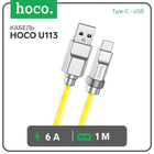 Кабель Hoco U113, Type-C - USB, 6 А, 1 м, оплётка прозрачный силикон, золотистый 9881434 - фото 3899838