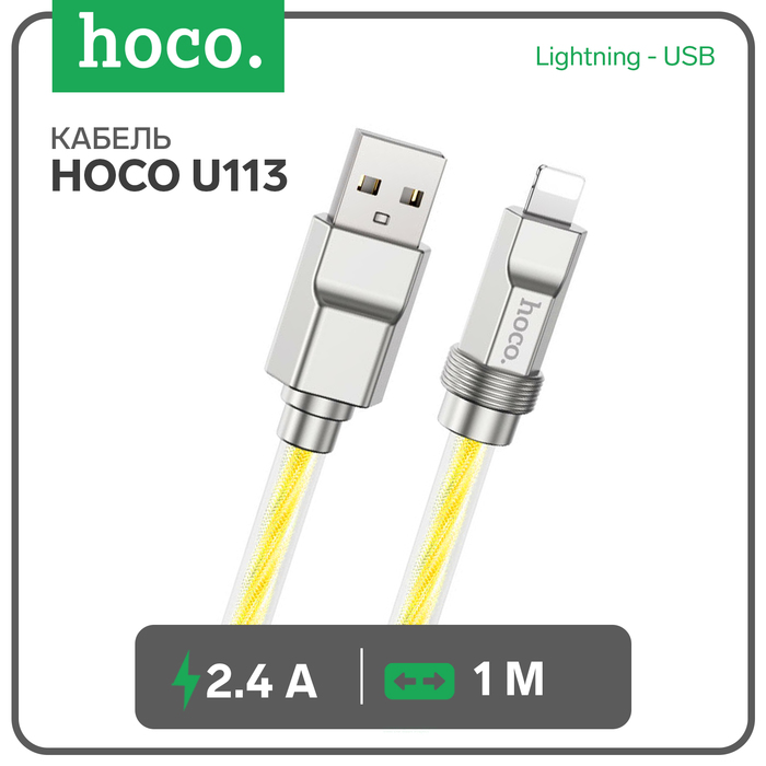 

Кабель Hoco U113, Lightning - USB, 2.4 А, 1 м, оплётка силикон, золотистый