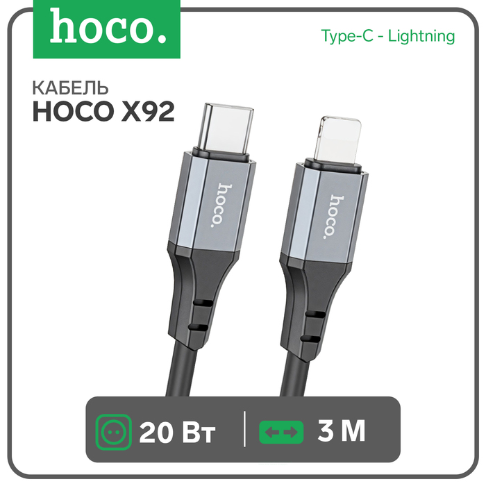 

Кабель Hoco X92, Type-C - Lightning, 3 м, оплётка силикон, чёрный
