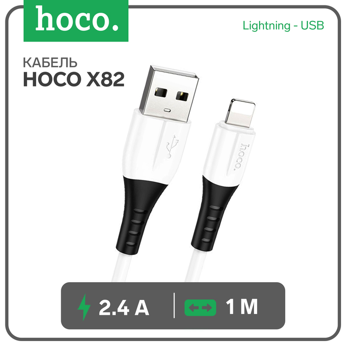 Кабель Hoco X82, Lightning - USB, 2.4 А, 1 м, оплётка силикон, белый - Фото 1