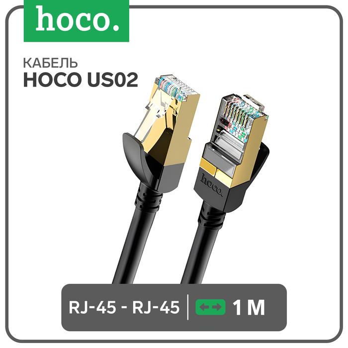 Патч-корд Hoco US02, RJ45-RJ45 1 м, чёрный - Фото 1