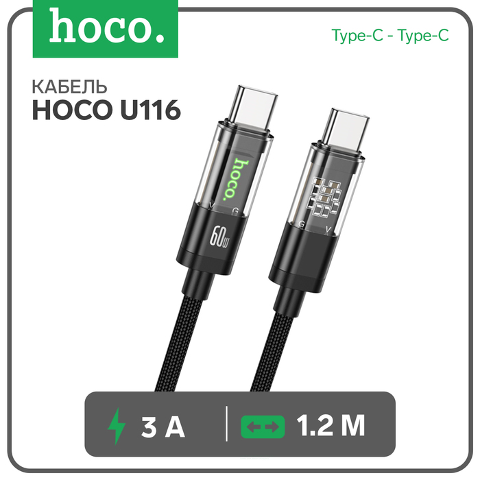 Кабель Hoco U116, Type-C - Type-C, 60 Вт, 3 А,1.2 м,прозрачный,быстрая зарядка,нейлон,чёрный - Фото 1