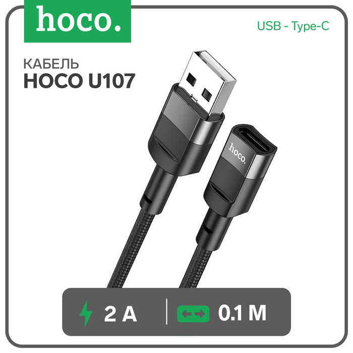 

Кабель Hoco U107, USB (m) - Type-C (f), 2 А, 0,1 м, плетеный провод, передача данных, чёрный