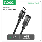 Кабель Hoco U107, Type-C (m) - Lightning (f), 2 А, 0,1 м, плетеный провод,функция OTG,чёрный 9881489 - фото 12608845