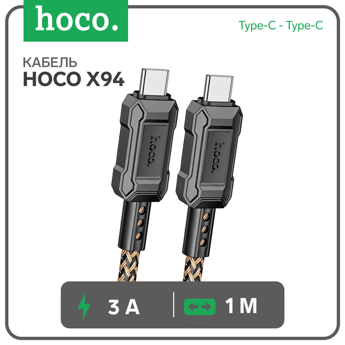 

Кабель Hoco X94, Type-C - Type-C, 3 А, 1 м, быстрая зарядка, ПВХ, золотистый